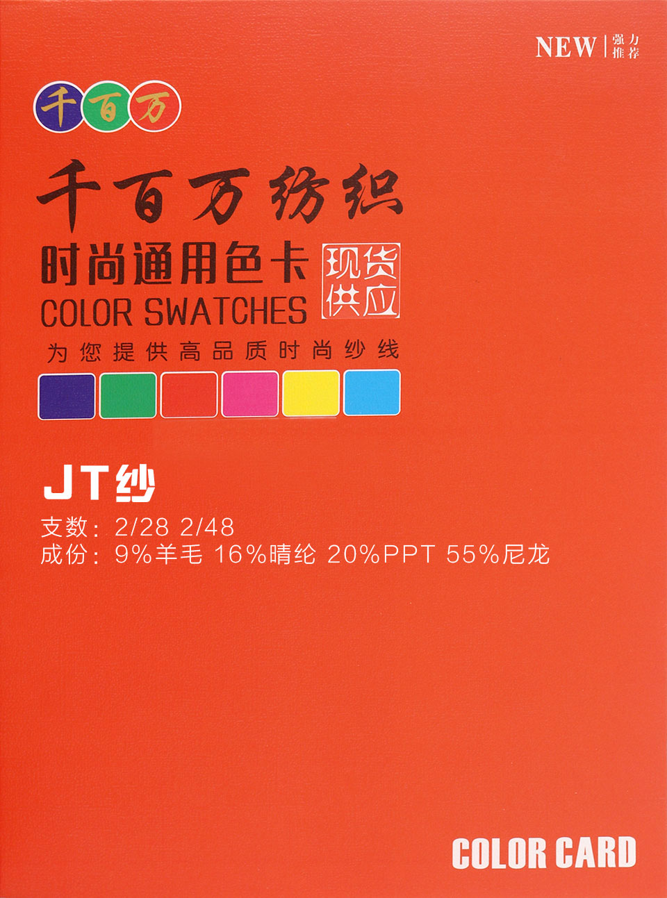2/28 2/48 JT纱 9%羊毛 16%晴纶 20%PPT 55%尼龙